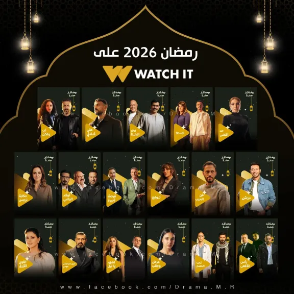 مسلسلات رمضان 2026