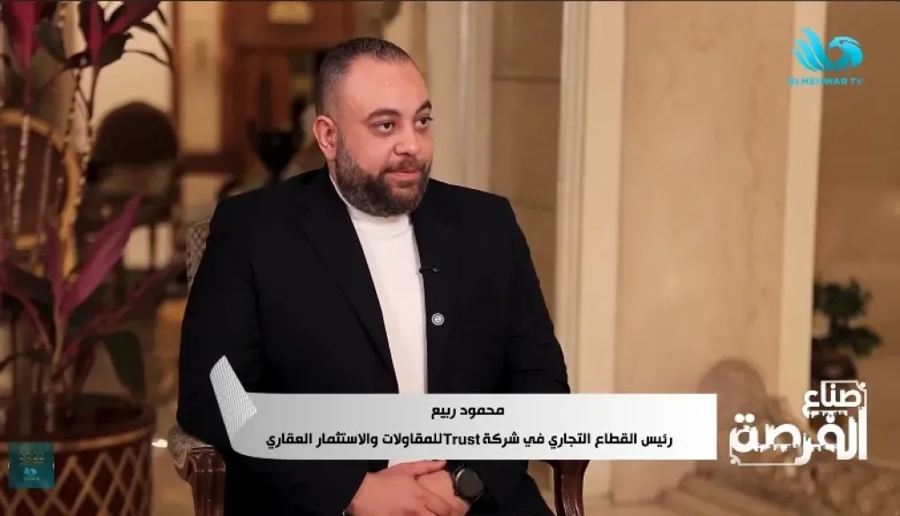محمود ربيع، رئيس القطاع التجاري بشركة "تراست" للتطوير العقاري