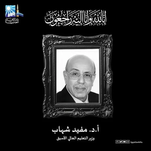 أ.د. مفيد شهاب وزير التعليم العالي الأسبق