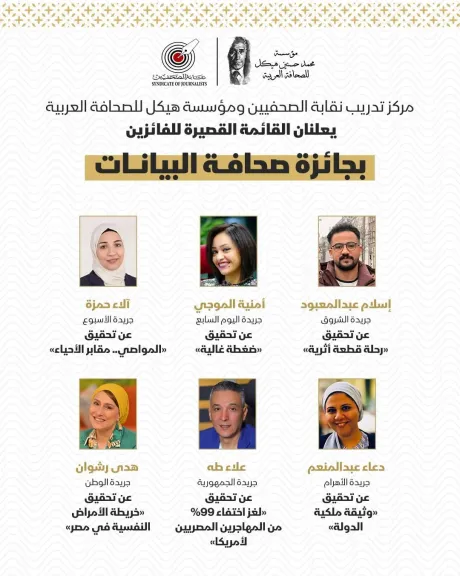 «تدريب الصحفيين» ومؤسسة هيكل يعلنان القائمة القصيرة للفائزين بجائزة «صحافة البيانات»