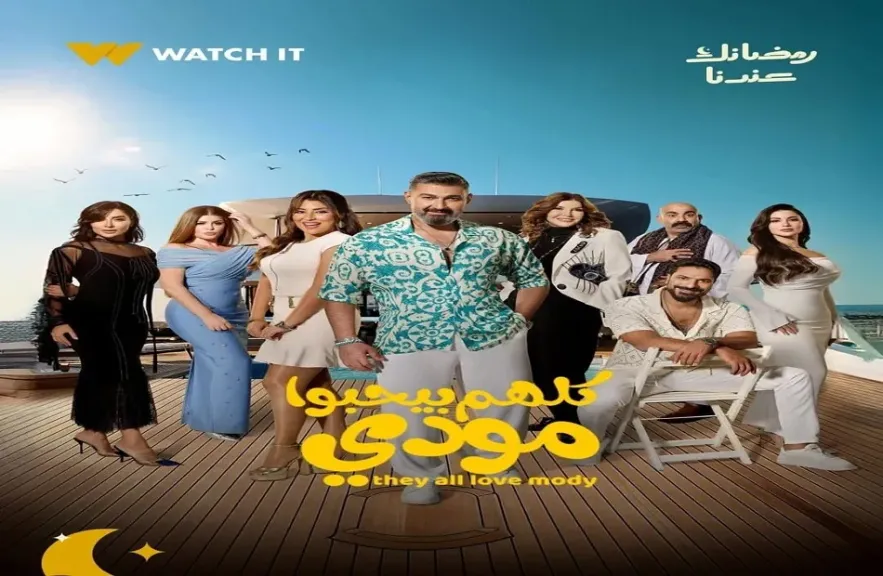 مسلسل ”كلهم بيحبوا مودي”