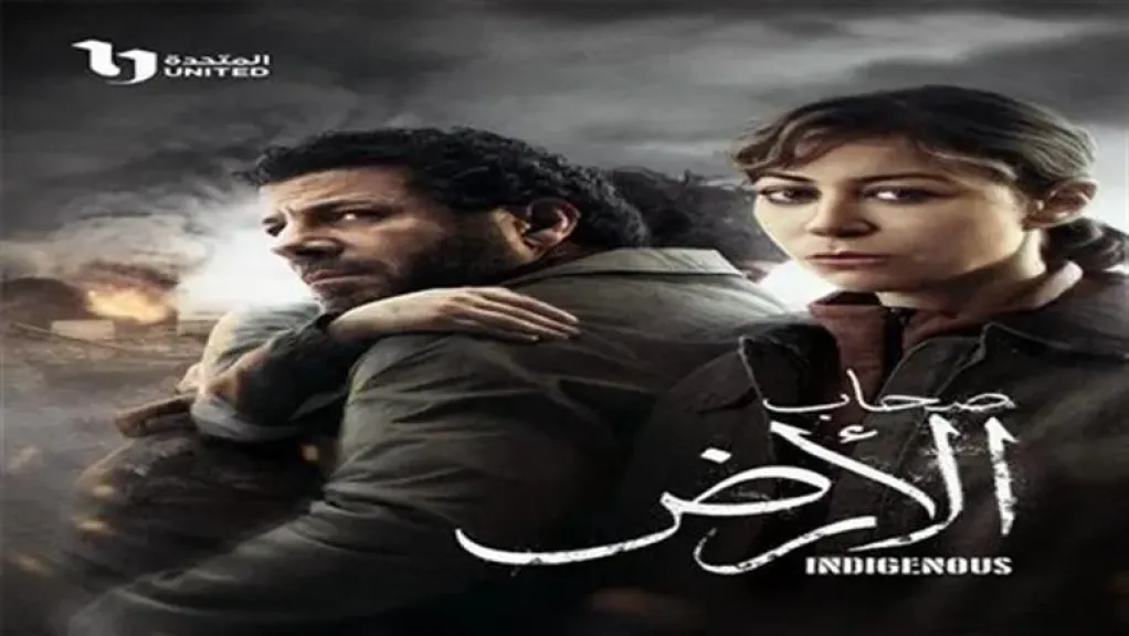 مسلسل "صحاب الأرض"