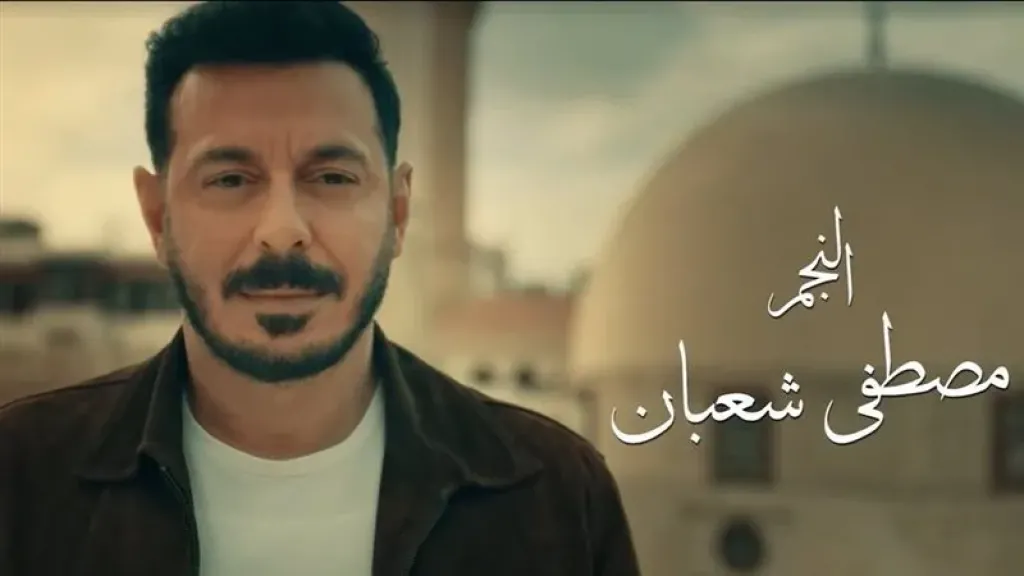 النجم مصطفى شعبان