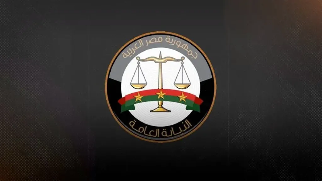 النيابة العامة