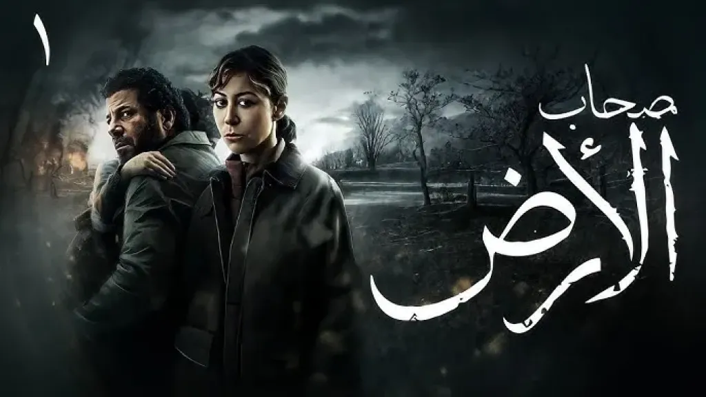 مسلسل «صحاب الأرض» 