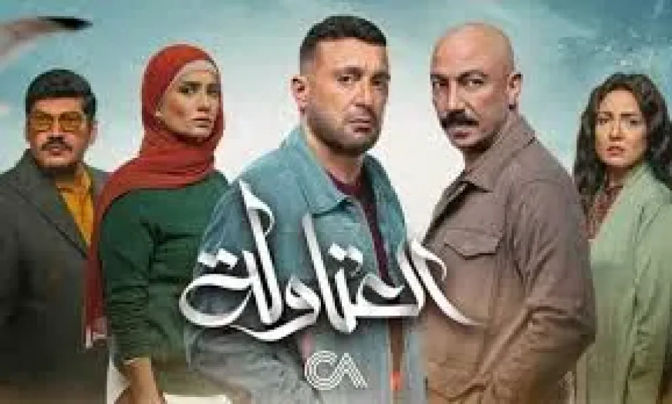 مسلسل ”العتاولة"