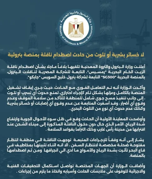  تفاصيل حادث اصطدام ناقلة 