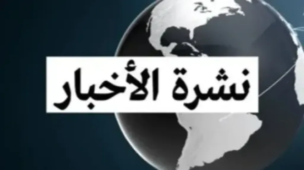 موجزًا لأهم الأخبار 