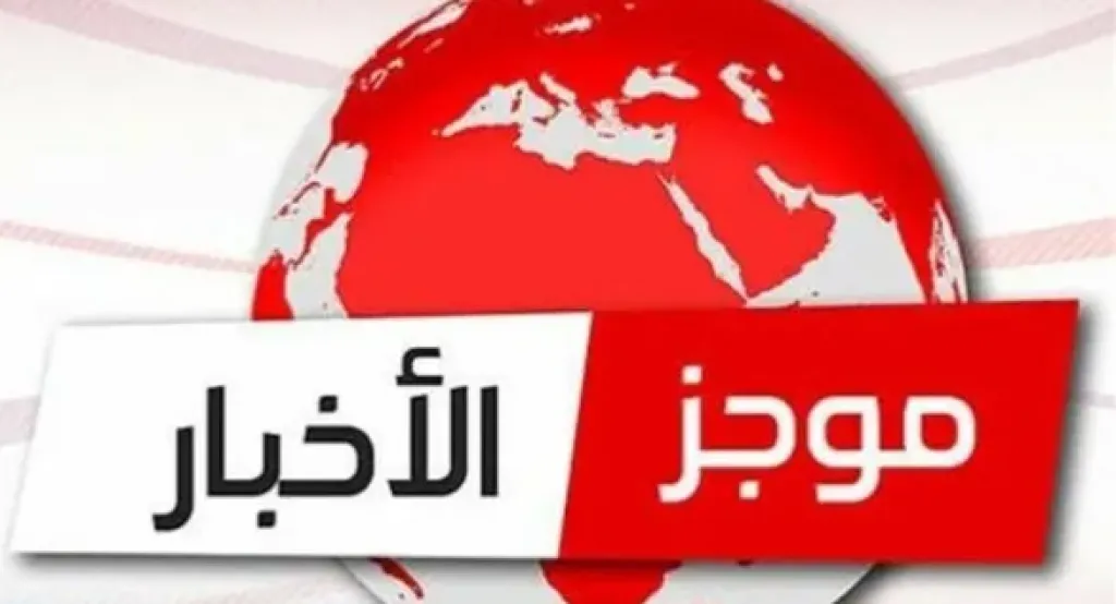 موجزًا لأهم الأخبار 