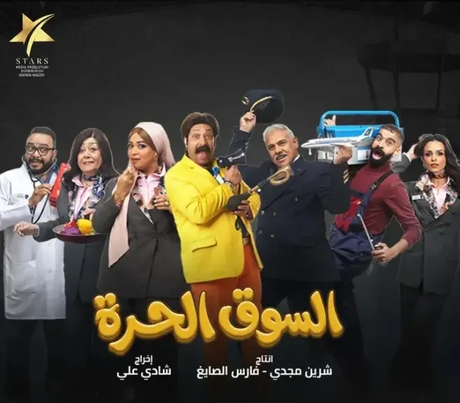 الحلقة 14 من «السوق الحرة».. كوميديا متصاعدة تتصدر الترند