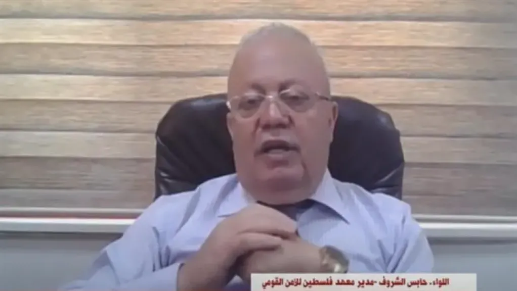  اللواء حابس الشروف، مدير معهد فلسطين للأمن القومي