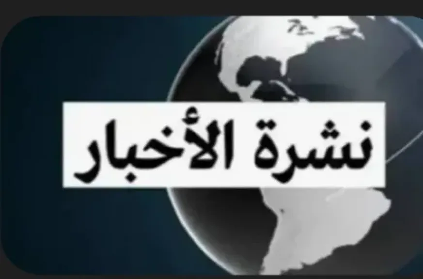 موجزًا لأهم الأخبار 