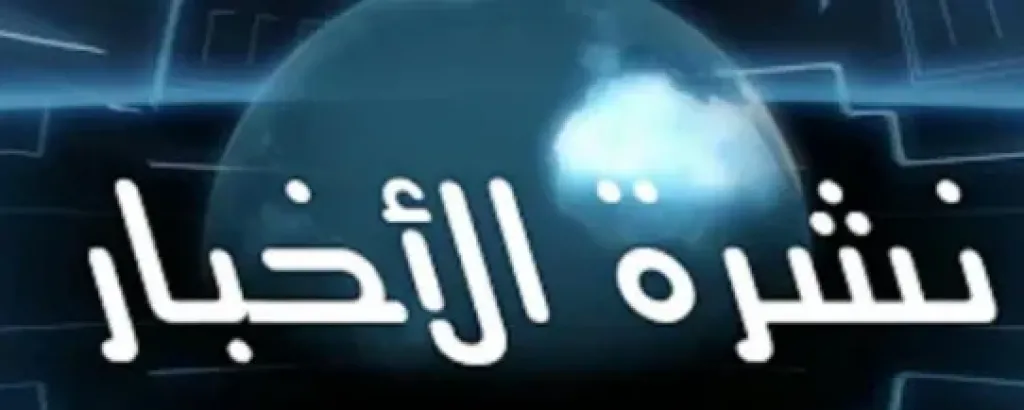 موجزًا لأهم الأخبار 