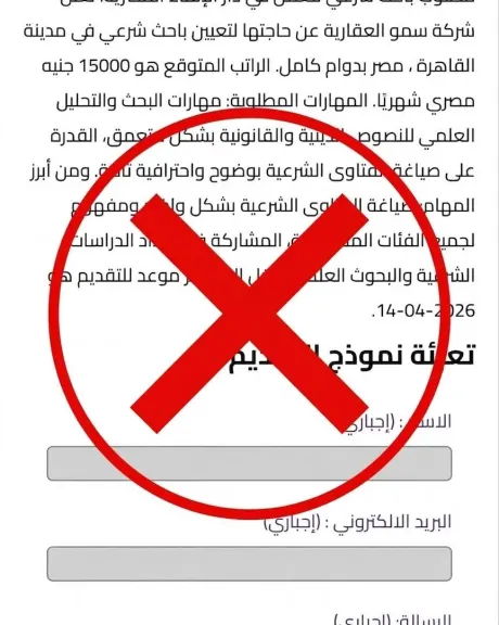  إعلانات وهمية لتوظيف باحثين شرعيين