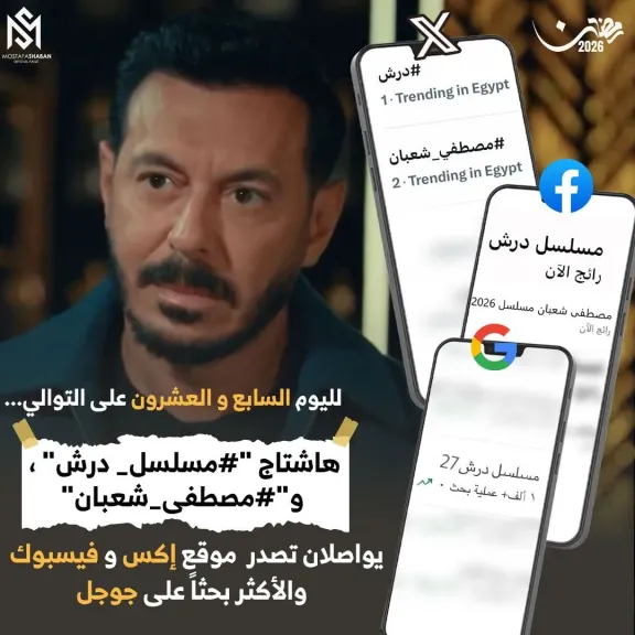 مصطفى شعبان يواصل التربع على قائمة المشاهدات بعد عرض الحلقة 27 من مسلسل ”درش”