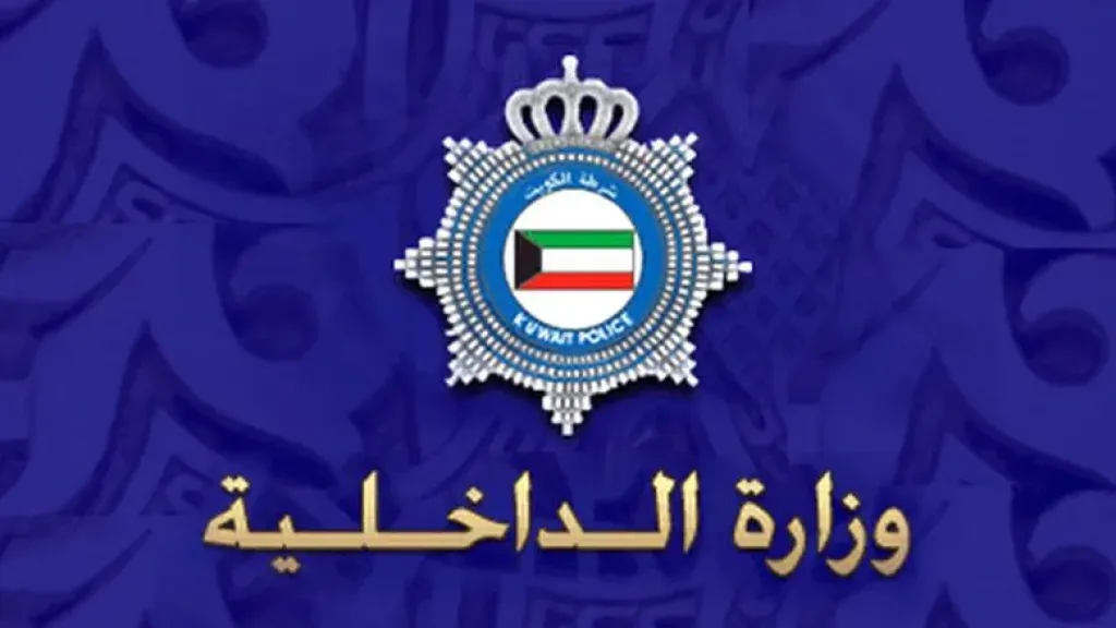 وزارة الداخلية الكويتية