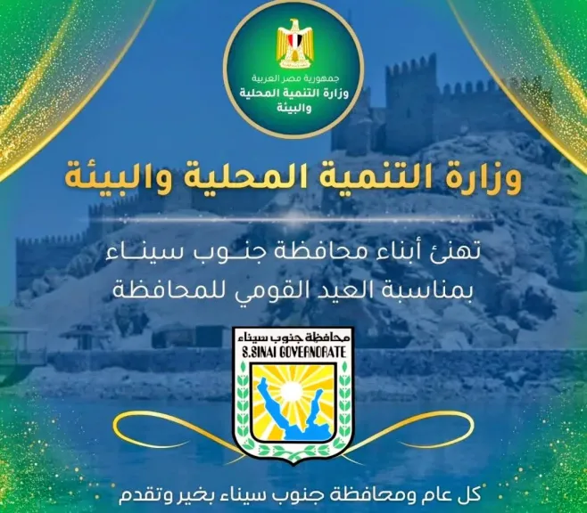 وزارة التنمية المحلية والبيئة تهنئ محافظة جنوب سيناء 