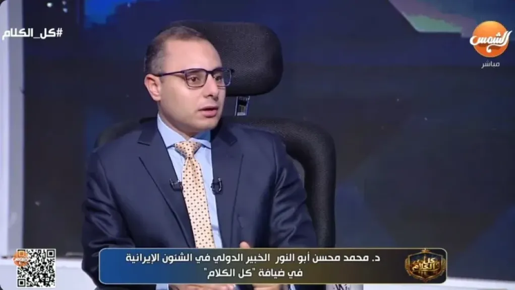 الدكتور محمد محسن أبو النور، الخبير الدولي في الشؤون الإيرانية