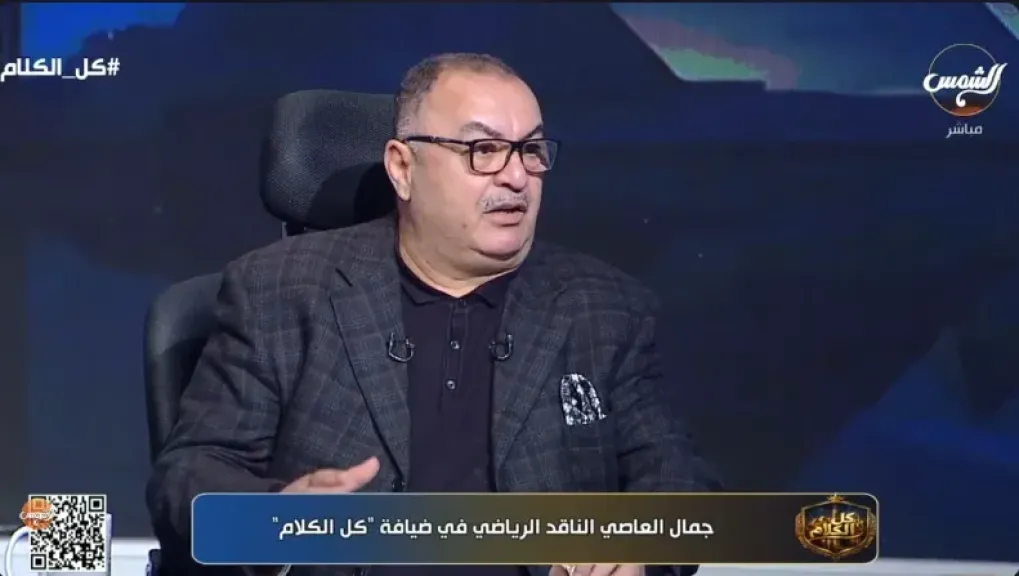 الناقد الرياضي جمال العاصي