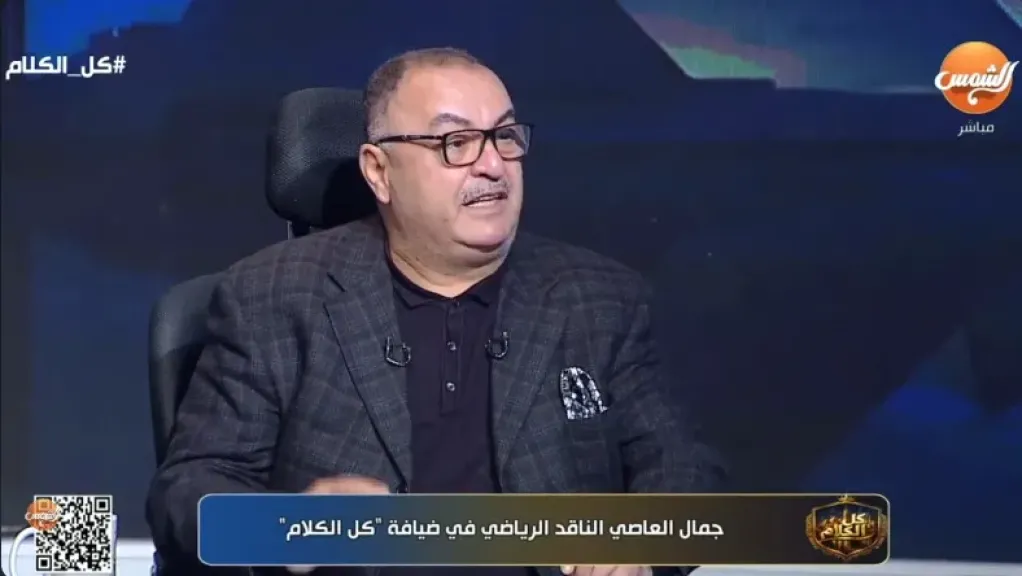 الناقد الرياضي جمال العاصي