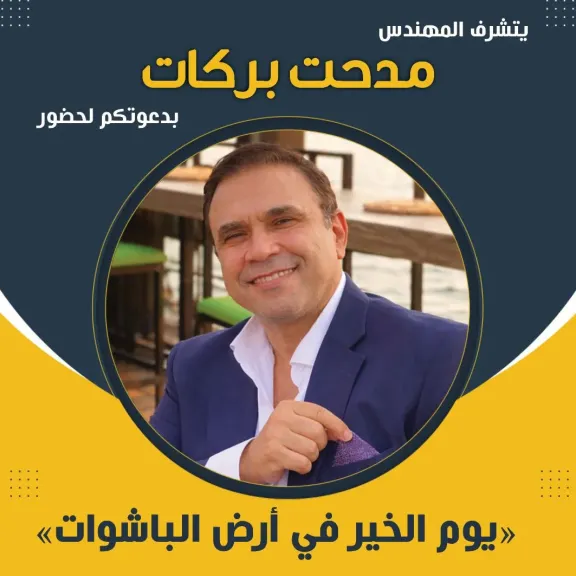المهندس مدحت بركات 