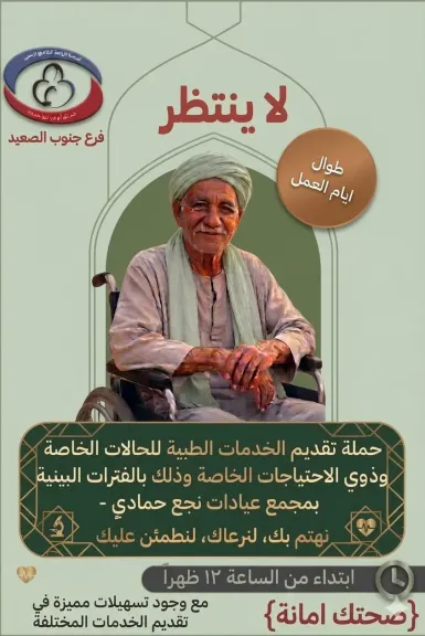 مبادرة “لا ينتظر” لتقديم خدمات طبية لكبار السن وذوي الهمم 