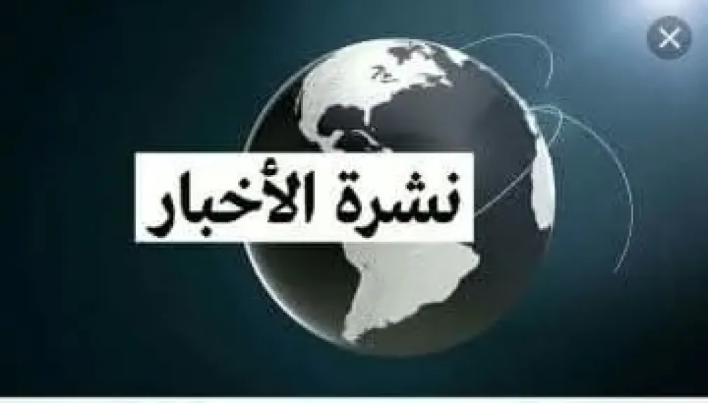 موجزًا لأهم الأخبار 