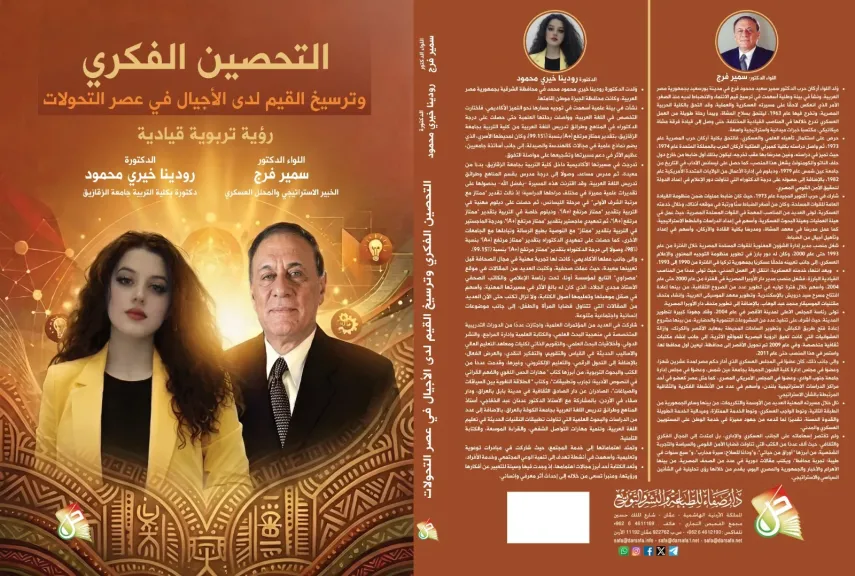 صدر حديثًا.. ”التحصين الفكري وترسيخ القيم لدى الأجيال” لسمير فرج ورودينا خيري