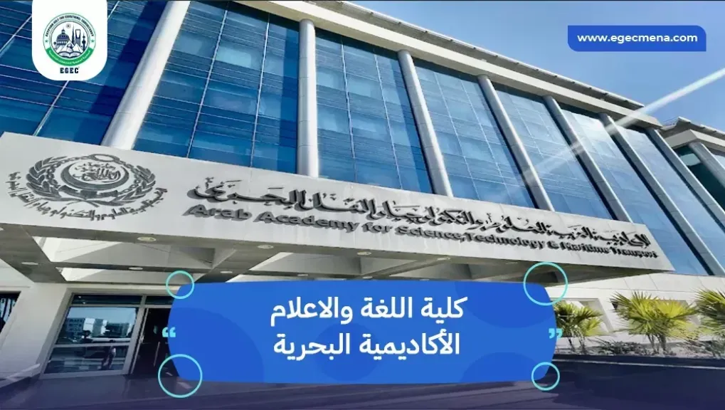 كلية اللغة والإعلام بالأكاديمية العربية تحصل على اعتماد AQAS الدولي
