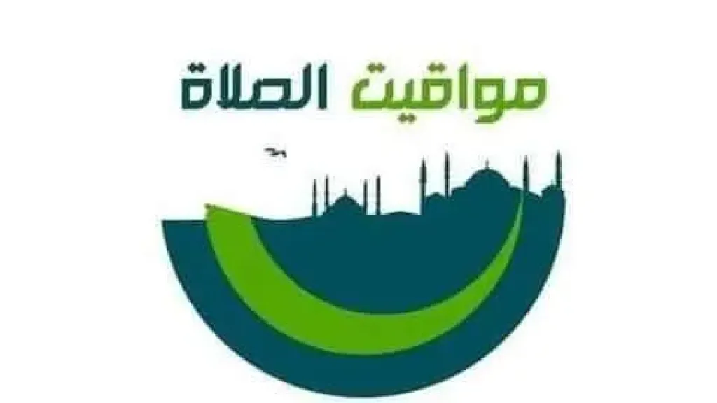مواقيت الصلاة 