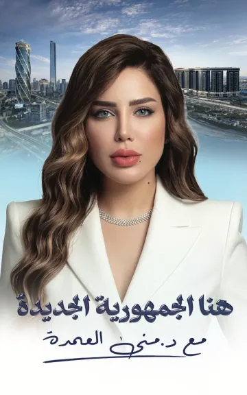 الإعلامية منى العمدة
