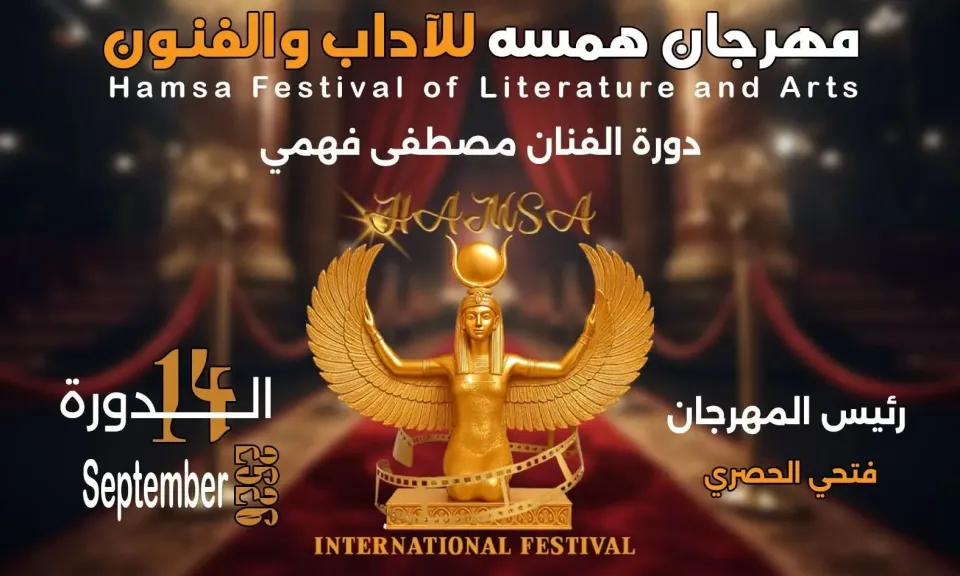 مهرجان همسة يعلن نتائج استفتاء الجمهور لدراما رمضان 2026