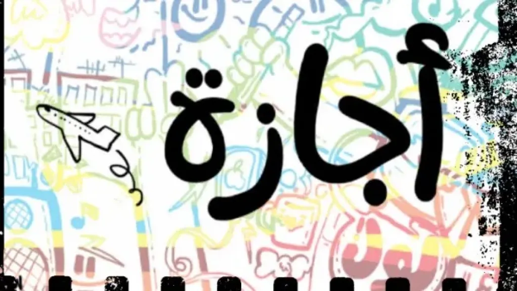إجازة 