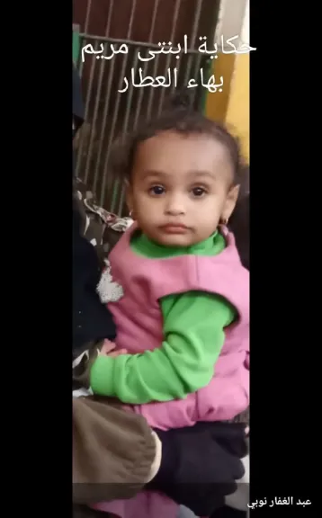 الطفلة مريم بهاء 