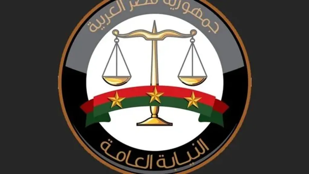 النيابة العامة
