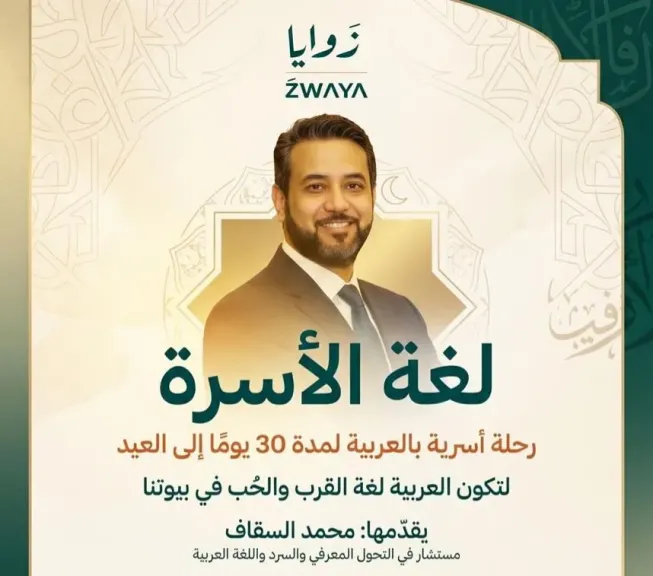 بمشاركة محمد السقاف.. «زوايا» تطلق رحلة «لغة الأسرة» لتعزيز الروابط العربية في المنازل