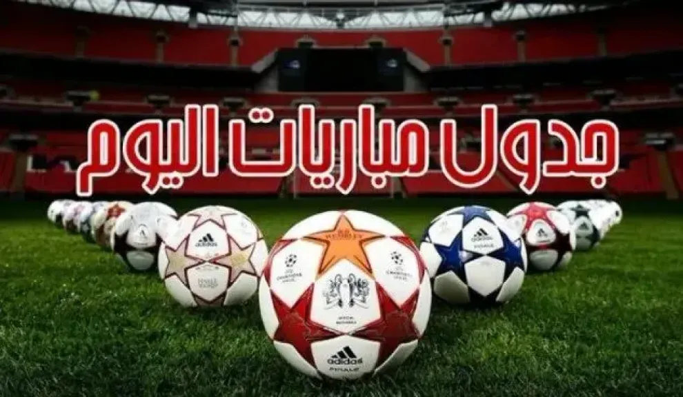 مواعيد المباريات 