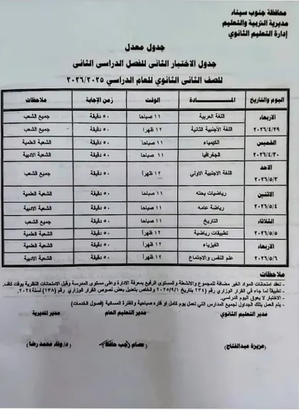 جدول الإختبار الثانى إختبارات شهر إبريل 