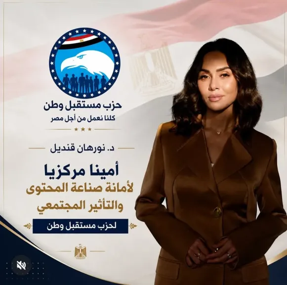 نورهان قنديل القيادية في حزب مستقبل وطن 