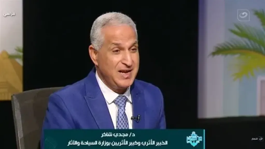 الدكتور مجدي شاكر، كبير الأثريين بوزارة السياحة والآثار