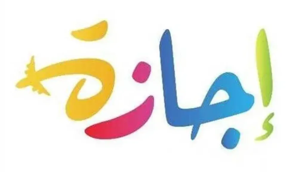 إجازة 
