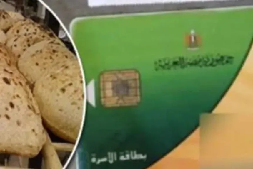 وقف بطاقة التموين