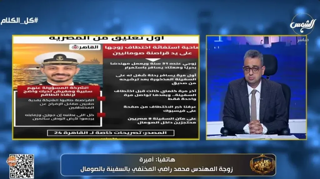 زوجة مهندس مصري تكشف تفاصيل مروعة من قلب السفينة المخطوفة بالصومال