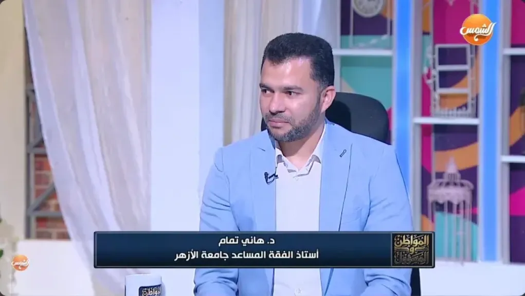 الدكتور هاني تمام، أستاذ الفقه بجامعة الأزهر الشريف