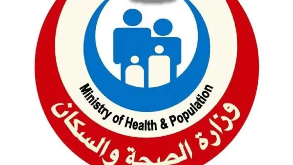 وزاره الصحه والسكان