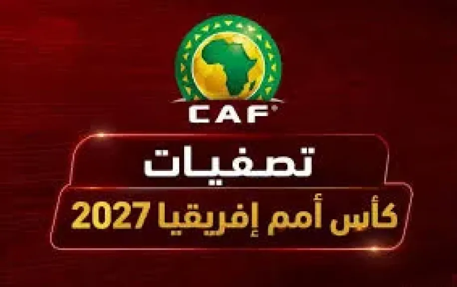 الاتحاد المصري يستضيف مراسم قرعة تصفيات أمم أفريقيا 2027