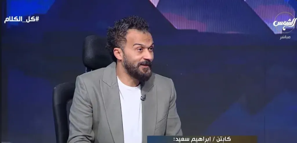 الكابتن إبراهيم سعيد، لاعب الأهلي والزمالك السابق