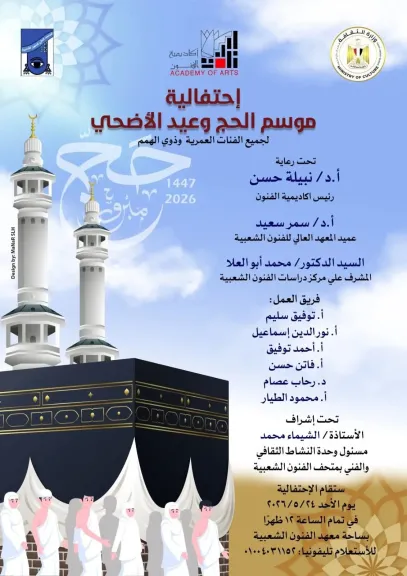”في رحاب عرفات”.. أكاديمية الفنون تُحاكي مناسك الحج للأطفال وذوي الهمم غداً في تجربة تفاعلية فريدة