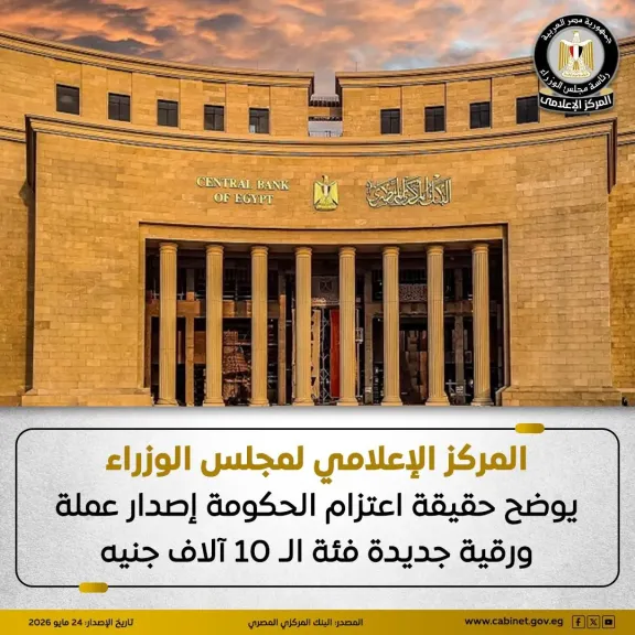 مجلس الوزراء يوضح حقيقة اعتزام الحكومة إصدار عملة ورقية جديدة فئة الـ 10 آلاف جنيه