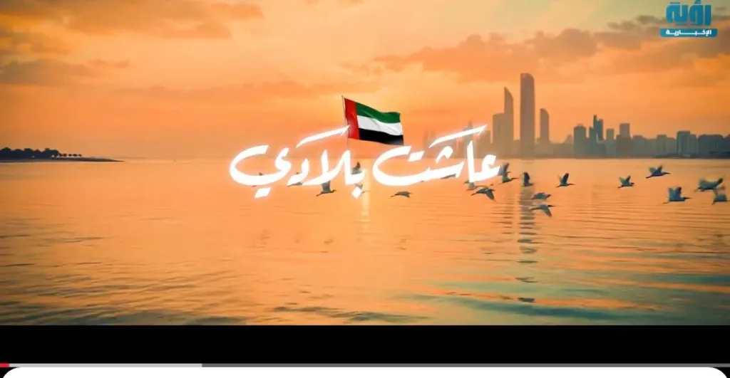 المطرب الأردني عمر العبداللات يطرح عمله الغنائي الجديد ”عاشت بلادي” دعما للإمارات